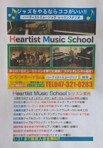 Heartist Music School ジャズをやるならココがいい 入会金無料