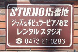 STUDIO 15番地 レトロ看板 (1)