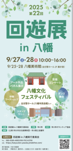回遊展 in 八幡 2025